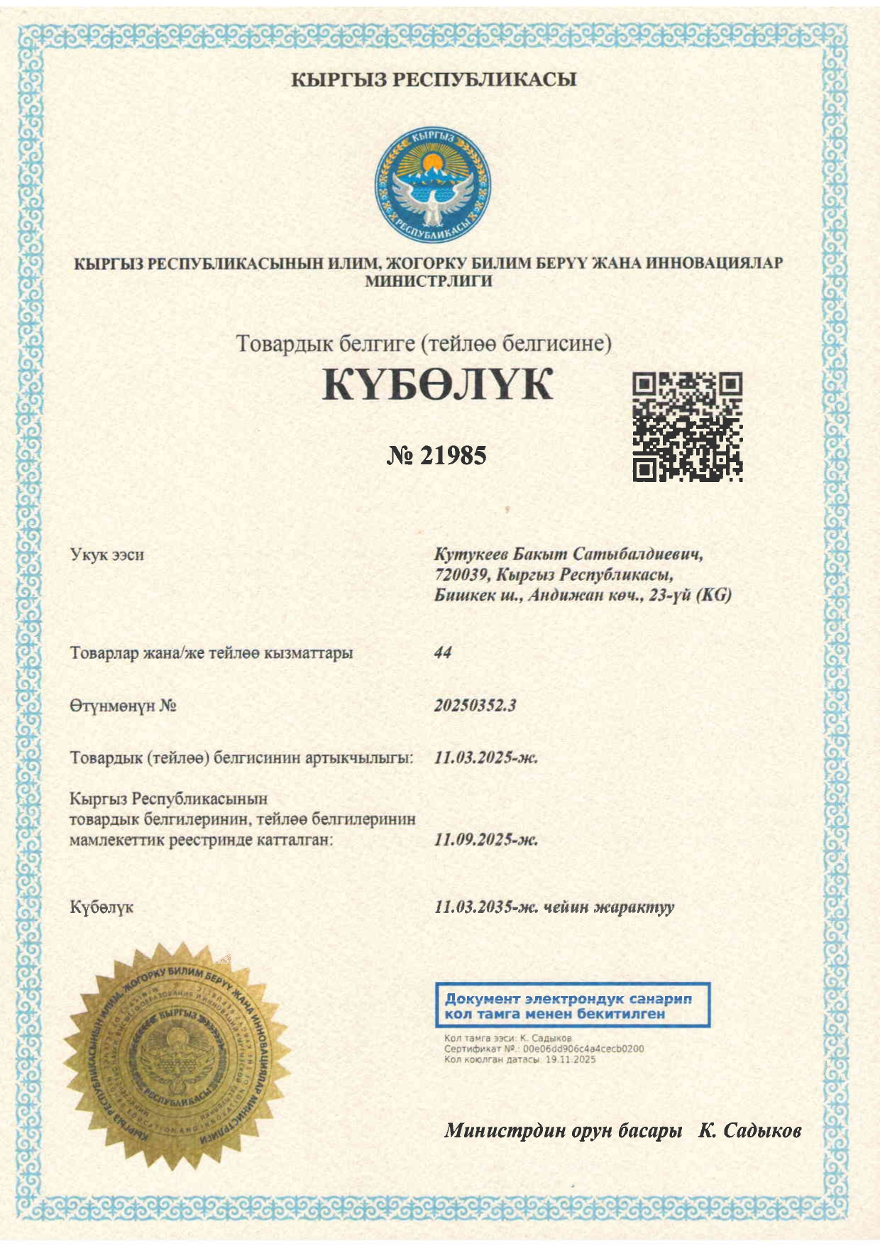 товардык белги күбөлүк