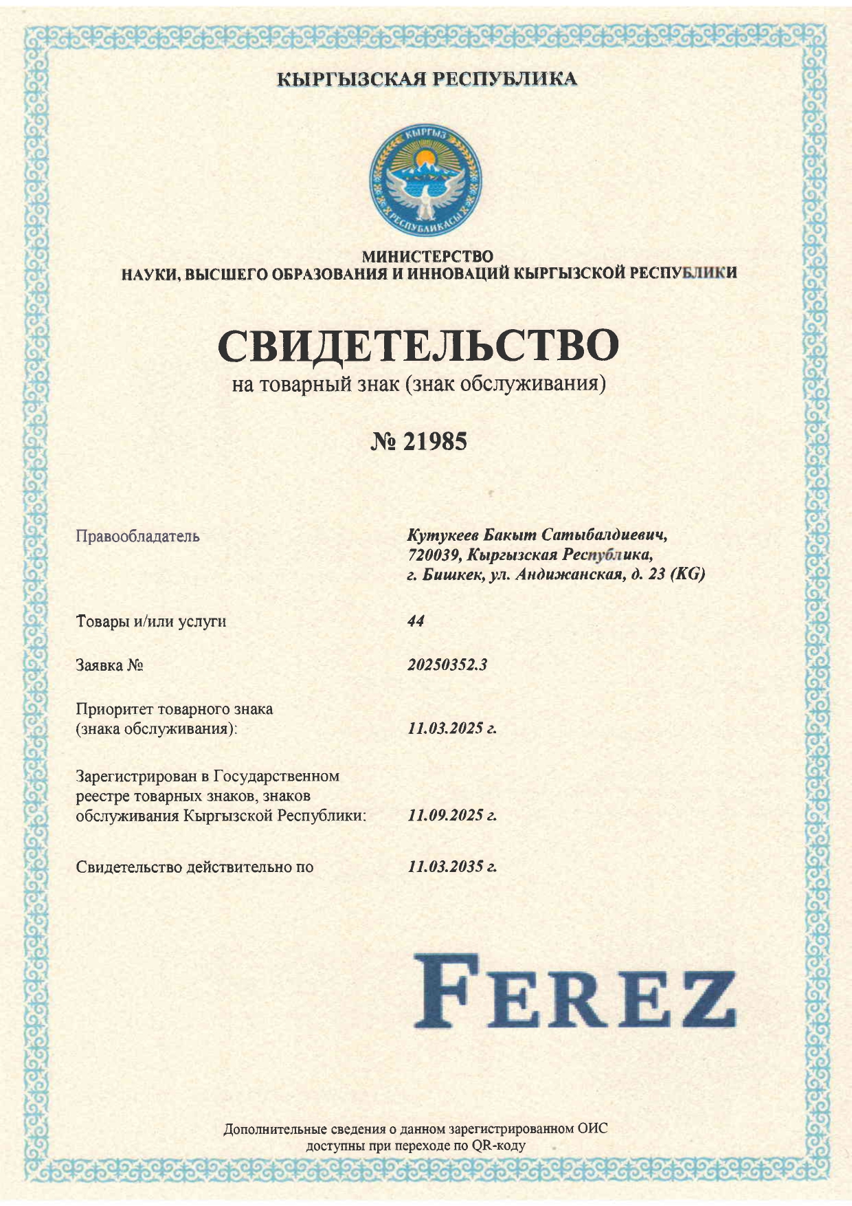 Свидетельство товарного знака компании